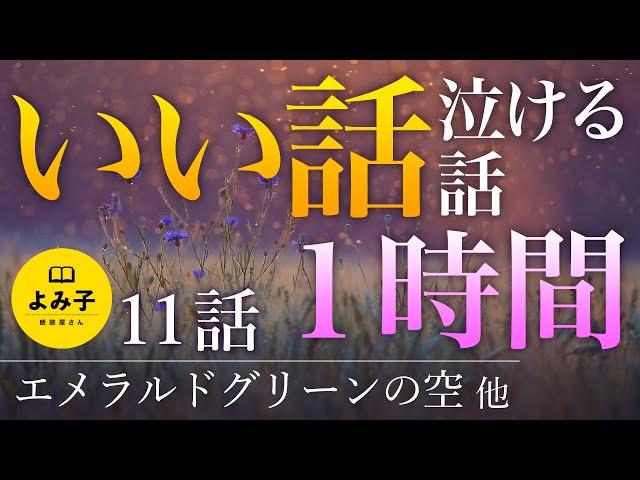 【朗読】いい話・泣ける話　11話 1時間【女性朗読/名作/感動/2ch/作業用/睡眠用】