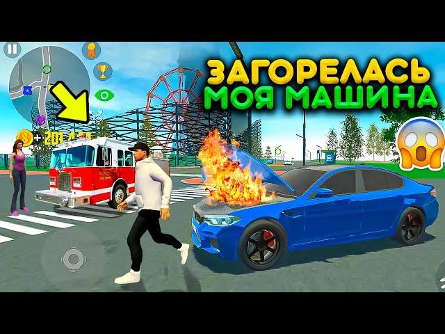 МОЯ BMW ЗАГОРЕЛАСЬ! ВЫНЕСЛО С ТРАССЫ И ЗАГОРЕЛСЯ ЧЕК! РЕАЛЬНАЯ ЖИЗНЬ В СИМУЛЯТОР АВТОМОБИЛЯ 2 ОБНОВА