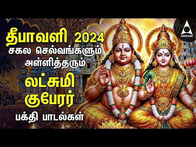 Diwali 2024 | Powerful Goddess Lakshmi Kuberan Songs | Tamil Devotional Songs | Deepavali Lights