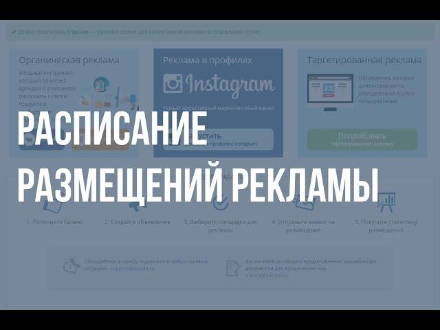 Биржа Sociate.ru - расписание размещений рекламы