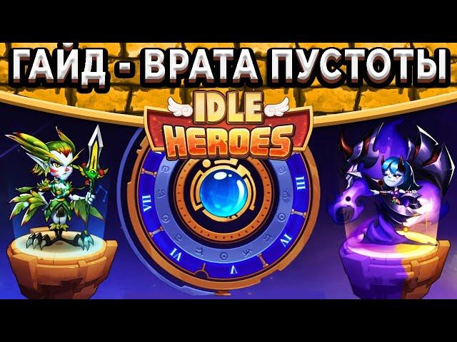 Idle HeroesГайд до Обновления - Врата Пустоты! Ускоряем добычу Ся / Полезные локации с Сокровищами