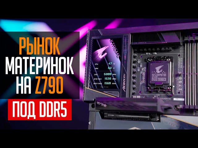 Рынок материнских плат на Z790 под DDR5 память. Какую Z790 выбрать?