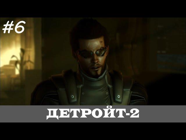 DEUS EX: HUMAN REVOLUTION [Прохождение, Все Достижения, Настоящий Deus Ex]  #6  ДЕТРОЙТ-2