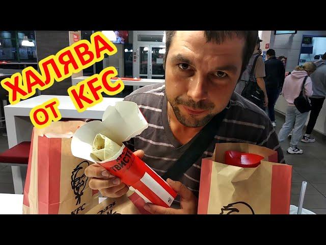 Почти БЕСПЛАТНО !!! поели в KFC