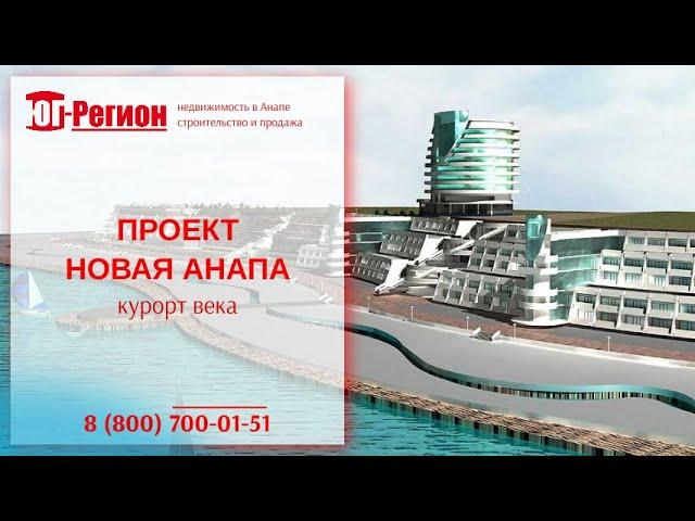 Обзор проекта Новая Анапа / Компания Юг регион: строительство и продажа домов, коттеджей в ипотеку