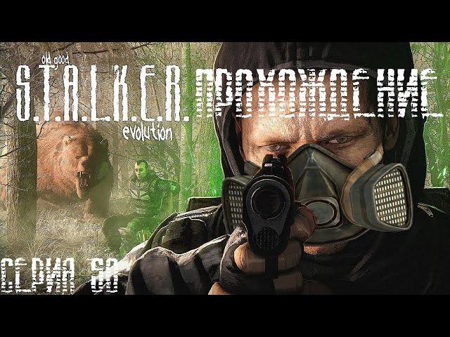 Прохождение S.T.A.L.K.E.R.: OGSE 0.6.9.3  50 серия [Обследование логова]