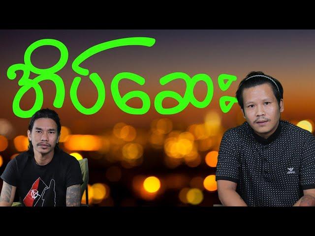 " အိပ်ဆေး " #ဘုရင်ရူး