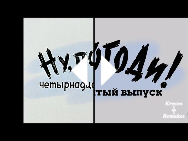 Ну Погоди! Новая заставка 14 выпуск в Full HD