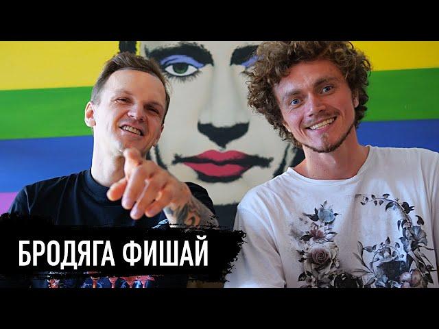 БРОДЯГА ФИШАЙ и ЛАРИН на БАЛИ про ВОЙНУ, ЗАВИСИМОСТИ и ТРИПЫ