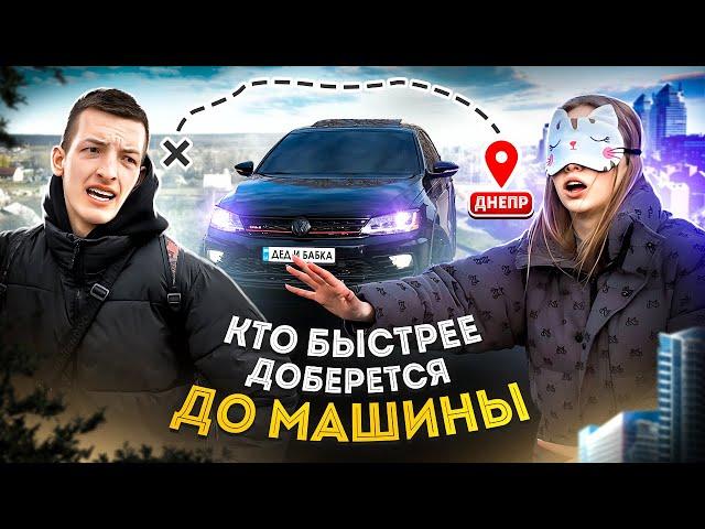 КТО БЫСТРЕЕ ДОБЕРЁТСЯ ДО МАШИНЫ? ТОТ ПОЛУЧИТ 600$ { ДИАНА vs ДИМА }