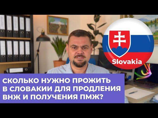 СКОЛЬКО НУЖНО ПРОЖИТЬ В СЛОВАКИИ ДЛЯ ПРОДЛЕНИЯ ВНЖ И ПОЛУЧЕНИЯ ПМЖ?