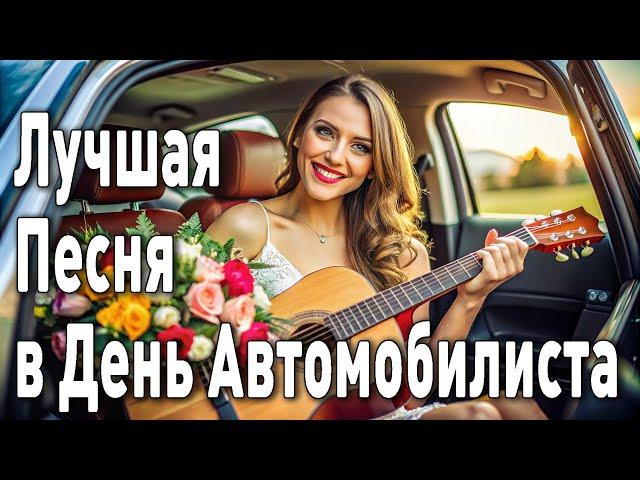 День Автомобилиста -  26 октября 2025 Поздравительная Песня #деньавтомобилиста