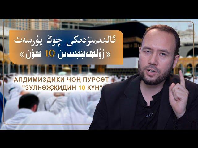 ئالدىمىزدىكى چوڭ پۇرسەت زۇلھەججىدىكى 10 كۈن | алдимиздики чоң пурсәт зулһәҗҗидики 10 күн