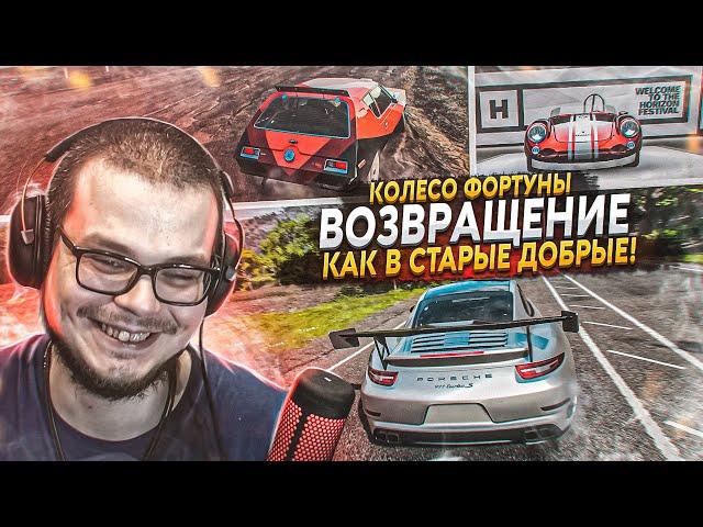 ВОЗВРАЩЕНИЕ! УГАРНАЯ СЕРИЯ КАК В СТАРЫЕ ДОБРЫЕ ВРЕМЕНА! (КОЛЕСО ФОРТУНЫ - FORZA HORIZON 4)