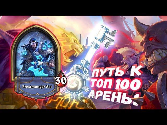 СИЛЬНЕЙШИЙ КЛАСС И ИМБОВЕЙШТИЕ ЛОКАЦИИ ИДУТ НА ВОЛЕ! | Арена | Hearthstone