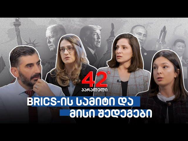 42° პარალელი - BRICS-ის სამიტი და მისი შედეგები