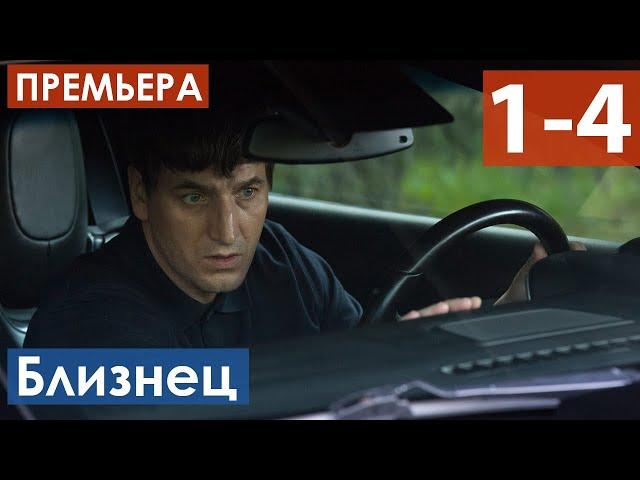 Близнец 1, 2, 3, 4 серия (Сериал 2021) анонс и дата выхода