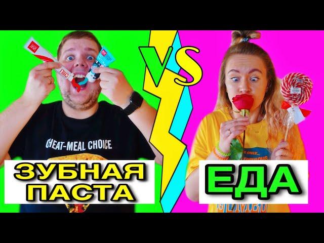 Зубная паста против Обычной еды челлендж ! 15 необычных вкусов !