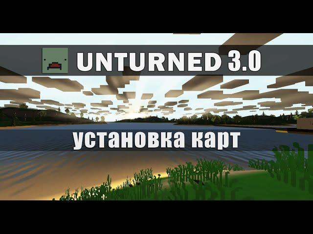 Unturned 3.0 - установка пользовательских карт