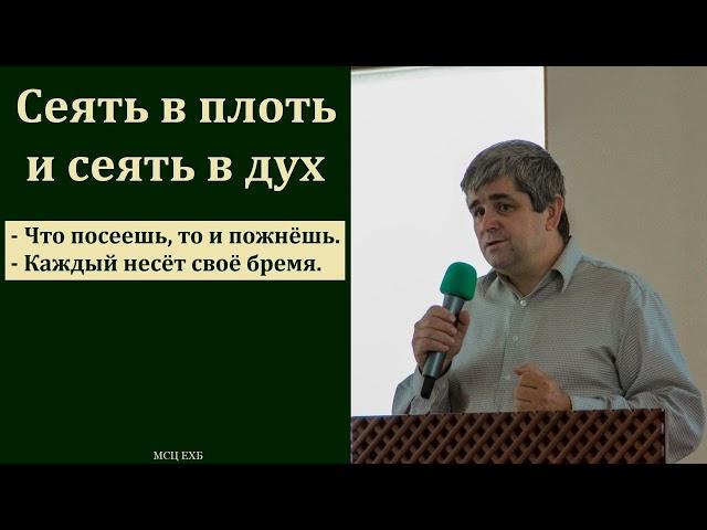 "Сеять в плоть и сеять в дух". Б. Б. Леонов. МСЦ ЕХБ