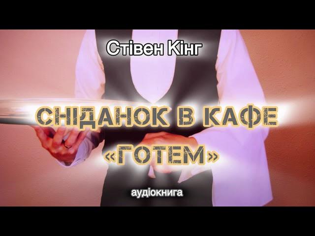 Стівен Кінг "Сніданок в кафе "Готем"  аудіокнига #українською #аудіо