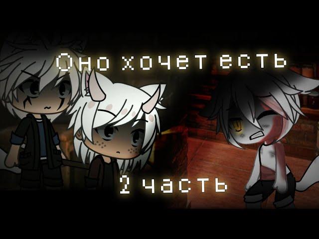 |( Страшилка )|( Gacha life )|( Оно хочет есть )|( 2 часть )|