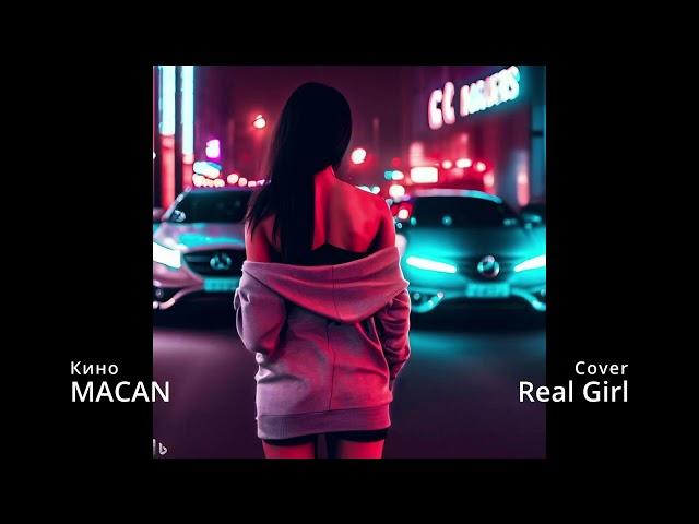 MACAN - Кино(cover by Real Girl) Remix by karwagens