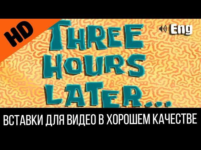 #2 Three hours later / Три часа спустя | SpongeBob Timecard | Вставка для видео | Insert for video