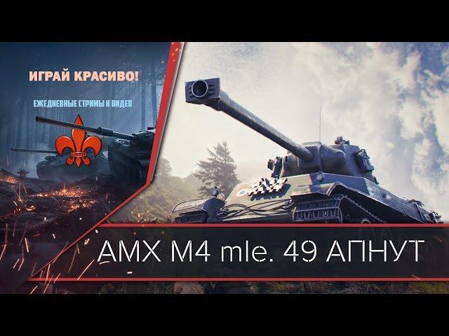 Тенденция имбовых прем танков - AMX M4 mle. 49 ПРЕМ ТАНК АПАЮТ