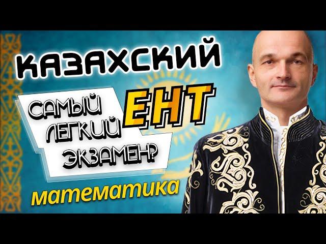 Казахский ЕНТ. Угнать математику за 60 минут. Образование в Казахстане