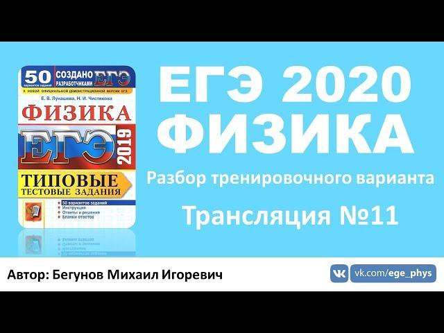  ЕГЭ 2020 по физике. Разбор варианта. Трансляция #11