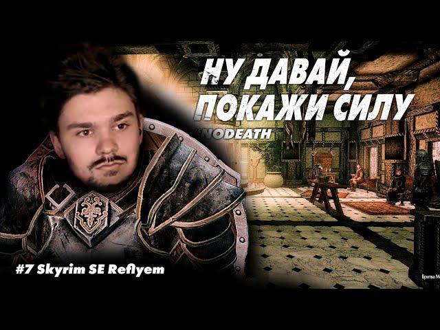 #7 СЛОЖНЫЕ ПРОТИВНИКИ || Skyrim SE Reflyem 4.05 || NODEATH || Билд Героя Щита