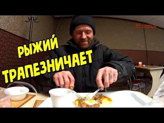 Один день среди бомжей / 35 серия - Рыжий трапезничает! (18+)