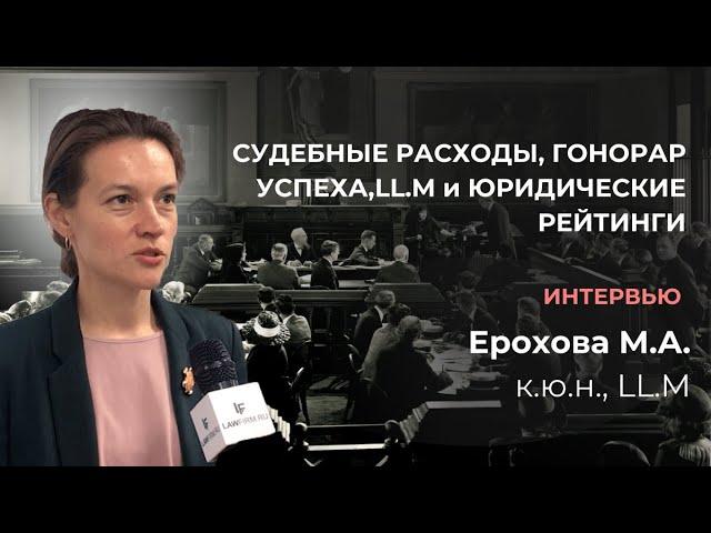 Ерохова М.А. о  возмещении судебных расходов, гонораре успеха и др.