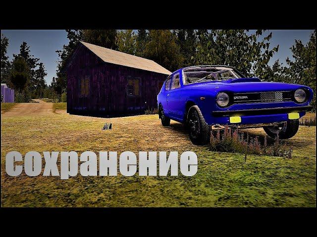 MY SUMMER CAR | СОХРАНЕНИЕ