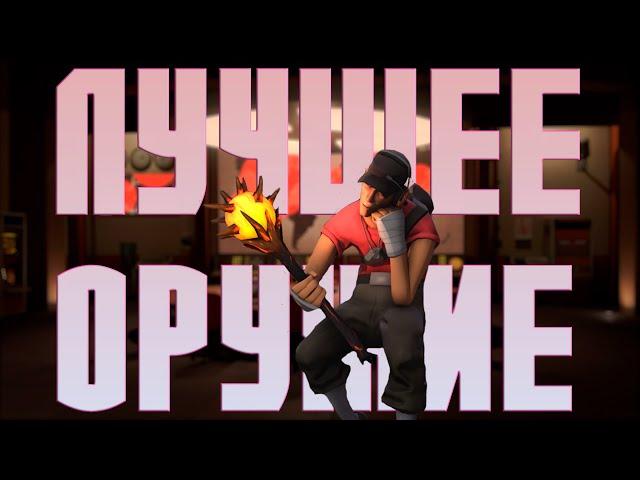 #1 ЛУЧШЕЕ ОРУЖИЕ В TF2