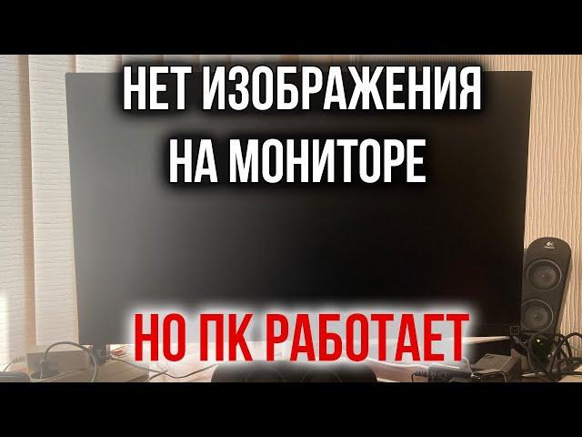 Нет Изображения на Мониторе, но Компьютер Включается | Черный Экран, но ПК Работает