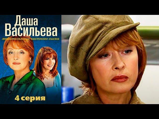 Даша Васильева. Любительница частного сыска 1 сезон 4 серия