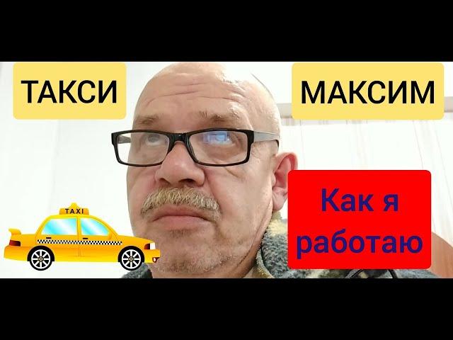 Такси МАКСИМ.  Приложение ТАКСИ  ДРАЙВЕР И КАК Я С НИМ РАБОТАЮ.