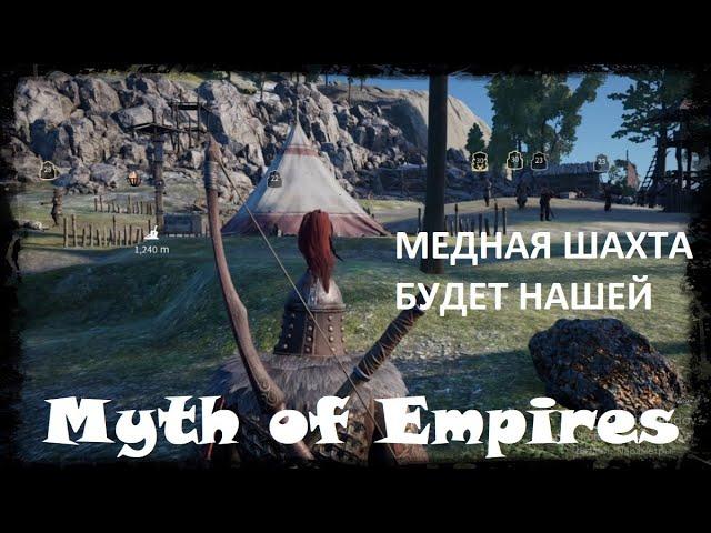 Myth of Empires - захват территории, выживаем соседей, фарм медной шахты с элитной защитой