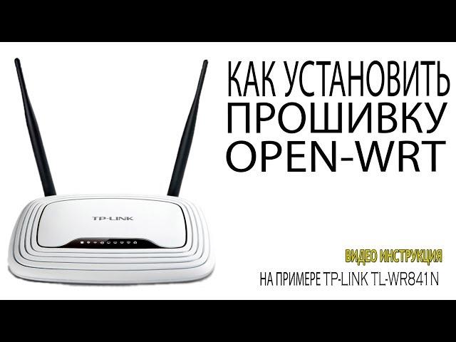 Как установить прошивку OPEN-WRT Как перепрошить WIFI роутер/маршрутизатор на OpenWRT