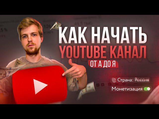 Как создать канал на Youtube c нуля ПРАВИЛЬНО в 2025 году (инструкция от А до Я для новичков)