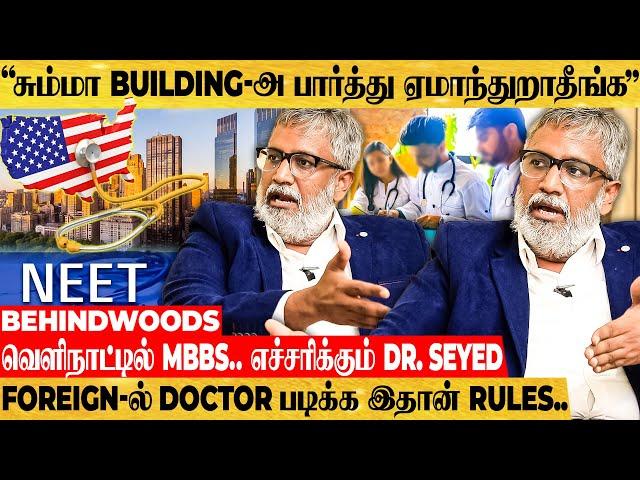 "MBBS in USA -ன்னா அமெரிக்காவுல இல்ல..!" போலி விளம்பரங்களால் ஏமாறும் மாணவர்கள்..எச்சரித்த Dr. SEYED