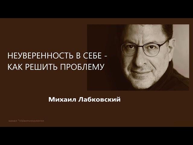 Неуверенность в себе - как решить проблему  Михаил Лабковский