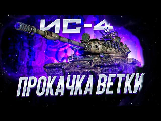 ИС-4 I ПРОКАЧКА ВЕТКИ С НУЛЯ I КВ-4-СТ-1 I ПУТЬ К ОДНОМУ ИЗ ЛУЧШИХ ТТ ИГРЫ I ¯\_( ͡° ͜ʖ ͡°)_/¯