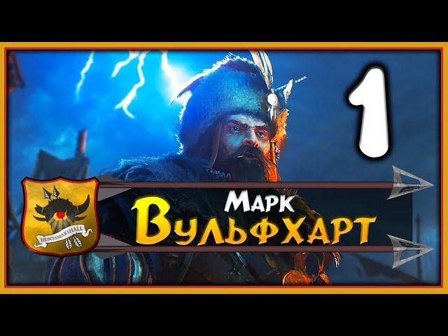 Марк Вульфхарт прохождение Total War Warhammer 2 за Империю - #1