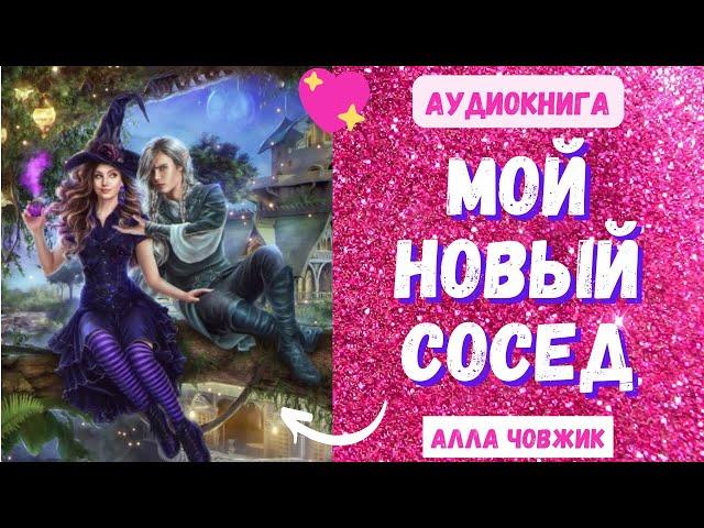 Аудиокнига Мой новый сосед - Алла Човжик 2023