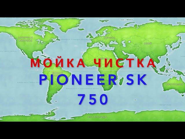 мойка чистка магнитолы PIONEER SK 750