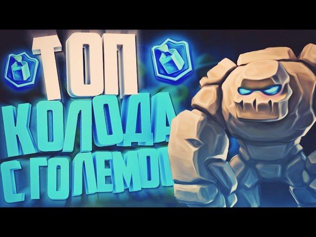 TOP GOLEM DECK. NO LEGENDARY CARDS / Clash Royale