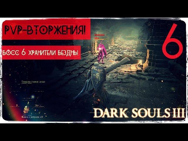 Болевые контакты третьей степени ● Dark Souls 3 #6 [PC] 1080р60 Max Settings